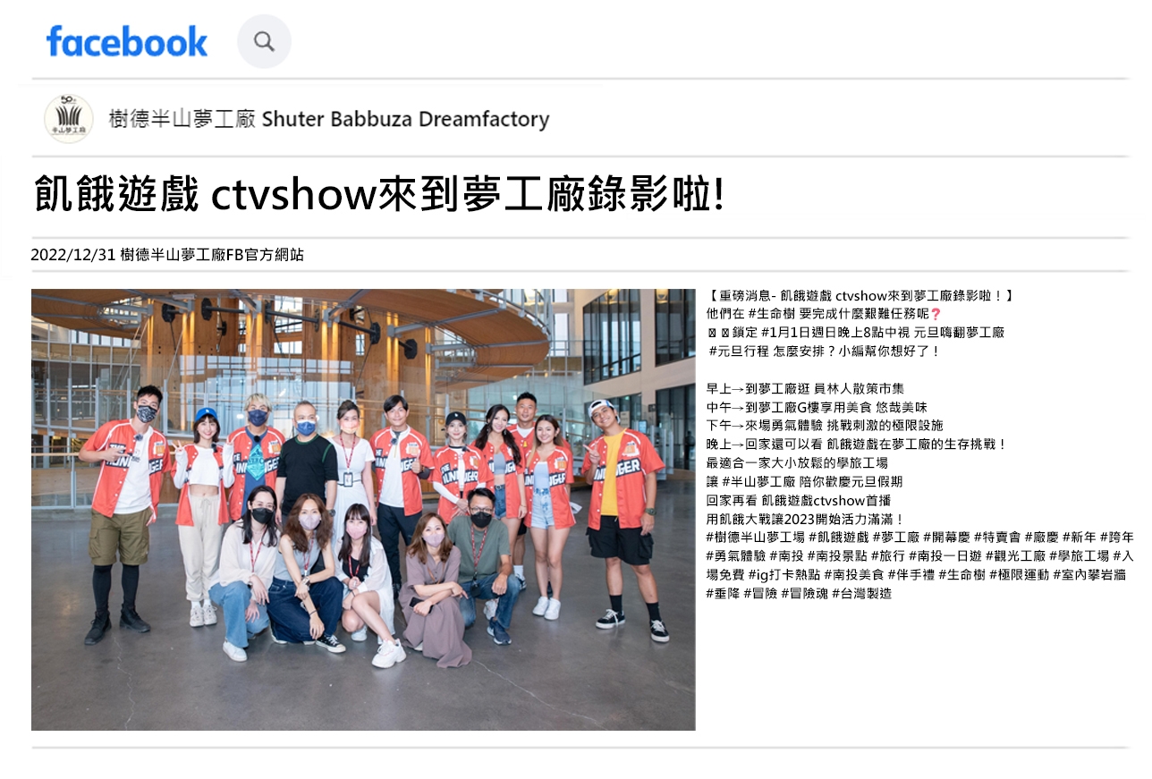 飢餓遊戲 ctvshow 來到樹德半山夢工廠錄影啦!