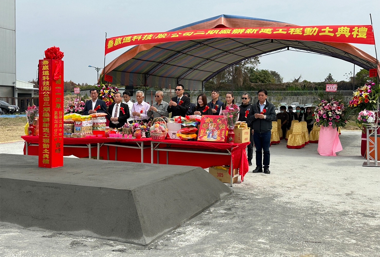 喬崴進廠辦新建工程動土典禮