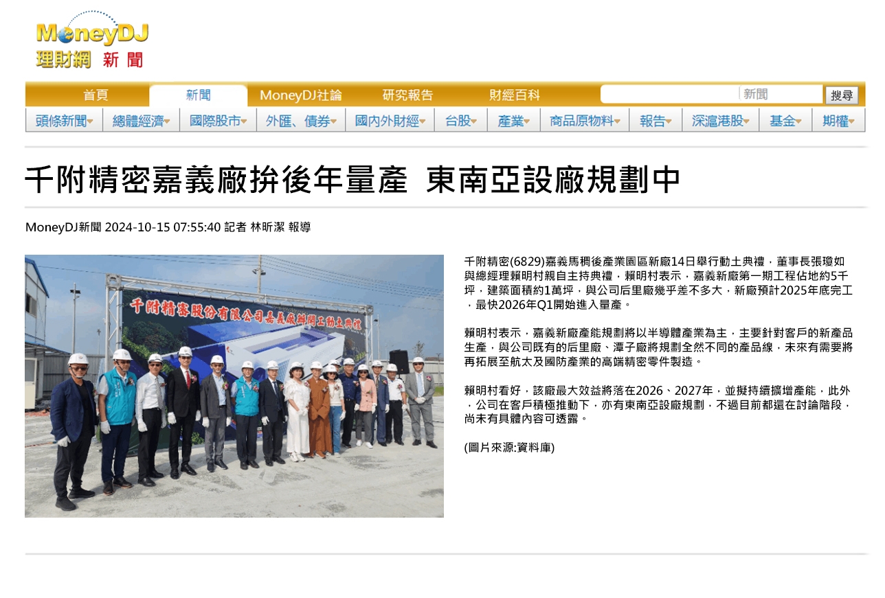 千附精密嘉義廠拚後年量產  東南亞設廠規劃中