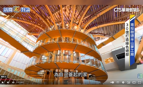 南投樹德半山夢工廠　30億打造綠色企業總部