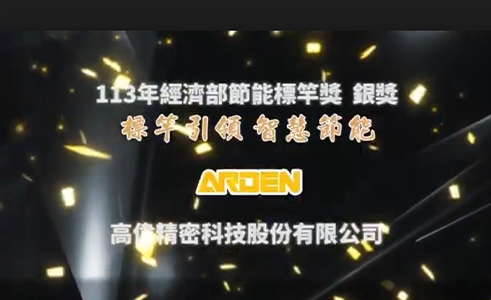 高偉榮獲113年經濟部節能標竿獎 銀獎