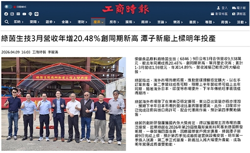 綠茵生技3月營收年增20.48％創同期新高 潭子新廠上樑明年投產