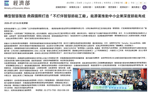 轉型智慧製造 鼎霖國際打造「不打烊智慧節能工廠」 能源署推動中小企業深度節能有成